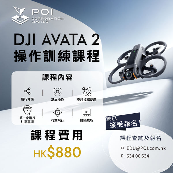 DJI AVATA 2 操作訓練課程 POI-AVATA-002