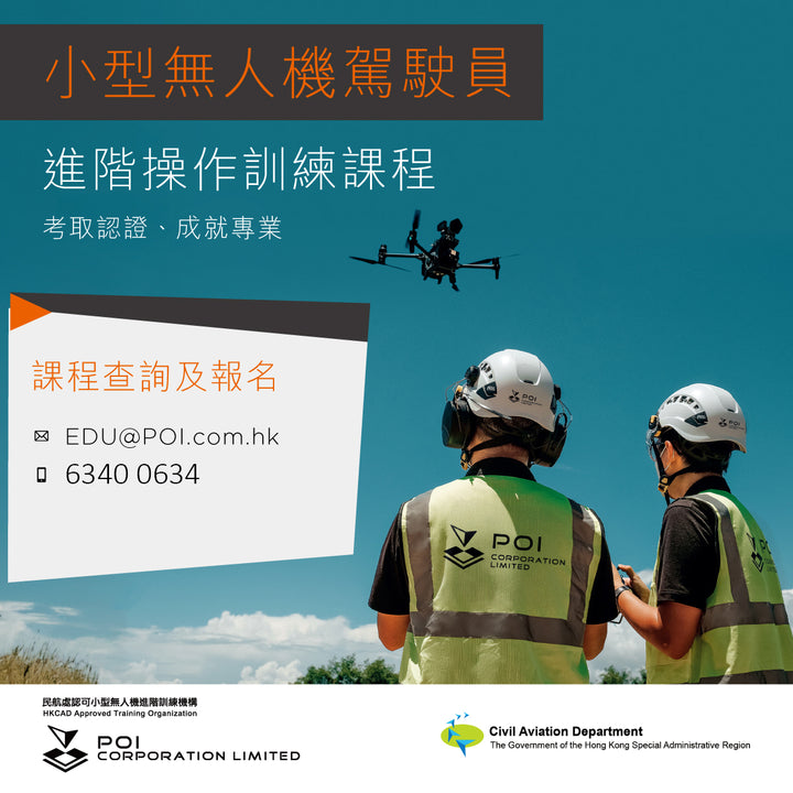 小型無人機駕駛員 進階操作訓練課程 - POI-AR (A/B)