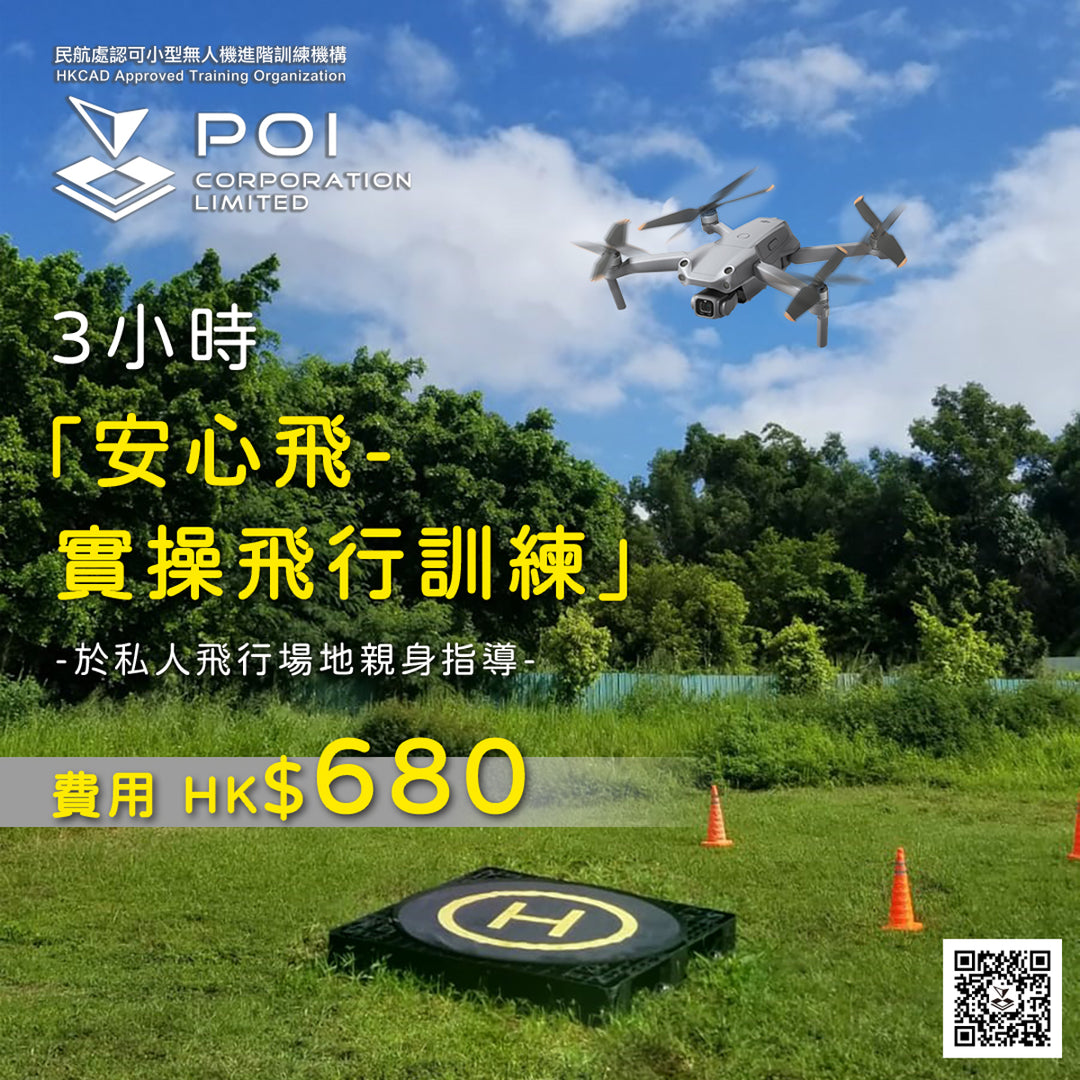 「安心飛 – 實操飛行訓練」POI-FS-001