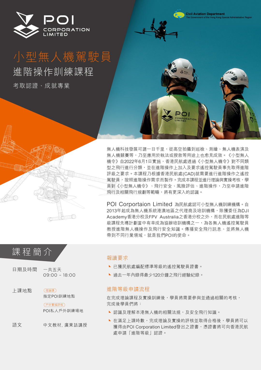 小型無人機駕駛員 進階操作訓練課程 - POI-AR (A/B)