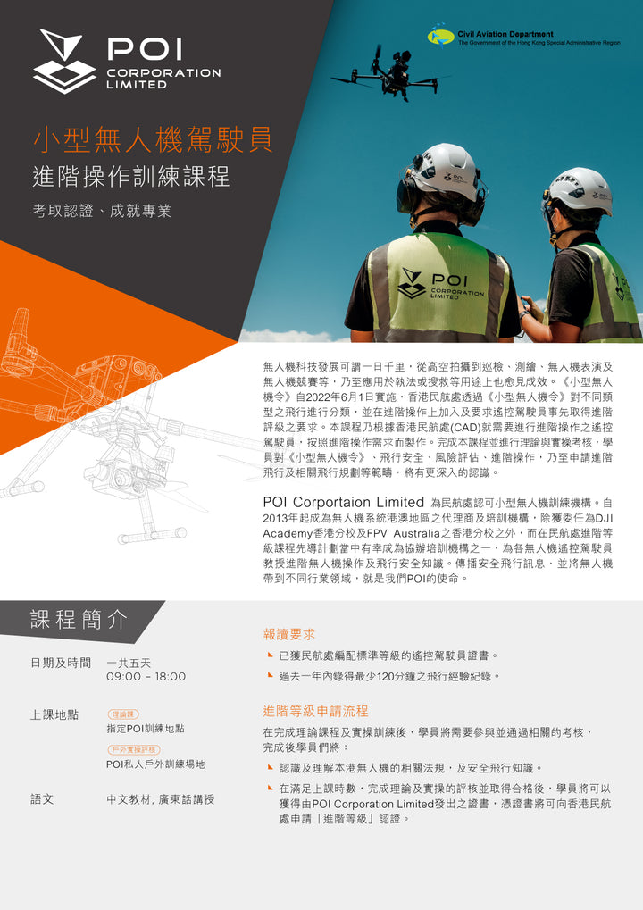 小型無人機駕駛員 進階操作訓練課程 - POI-AR (A/B)