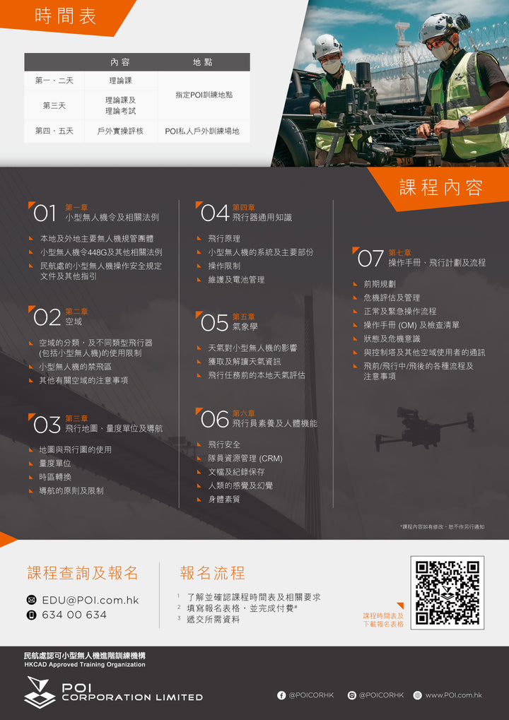 小型無人機駕駛員 進階操作訓練課程 - POI-AR (A/B)