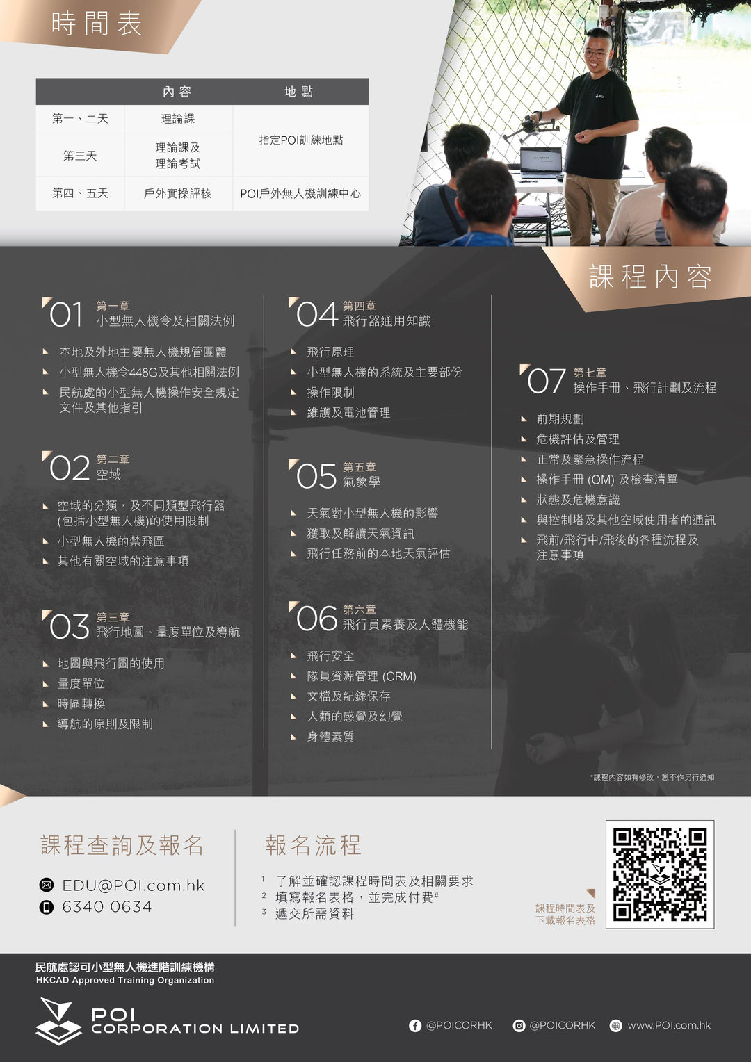 小型無人機駕駛員 進階操作訓練課程