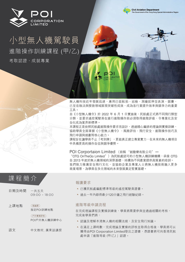小型無人機駕駛員 進階操作訓練課程